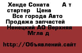 Хенде Соната5 2,0 А/т стартер › Цена ­ 3 500 - Все города Авто » Продажа запчастей   . Ненецкий АО,Верхняя Мгла д.